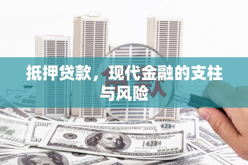 肇庆抵押贷款，现代金融的支柱与风险