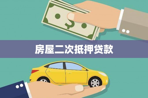 肇庆房屋二次抵押贷款