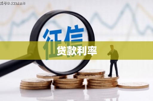 肇庆贷款利率