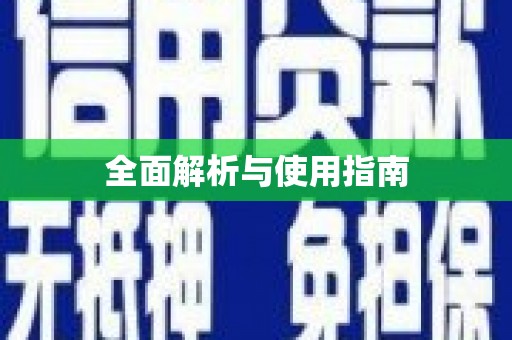 肇庆全面解析与使用指南