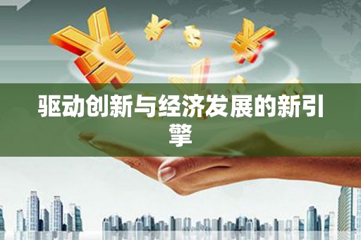 肇庆驱动创新与经济发展的新引擎