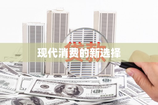 肇庆现代消费的新选择