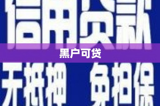 肇庆黑户可贷