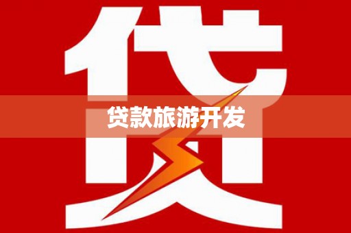 肇庆贷款旅游开发