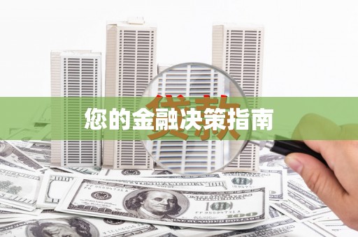 肇庆您的金融决策指南