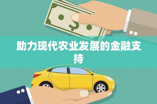 肇庆助力现代农业发展的金融支持