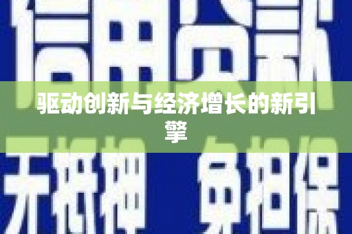 肇庆驱动创新与经济增长的新引擎