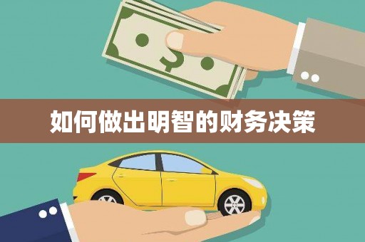 肇庆如何做出明智的财务决策