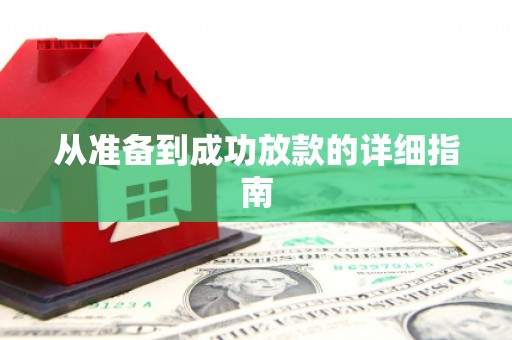 肇庆从准备到成功放款的详细指南