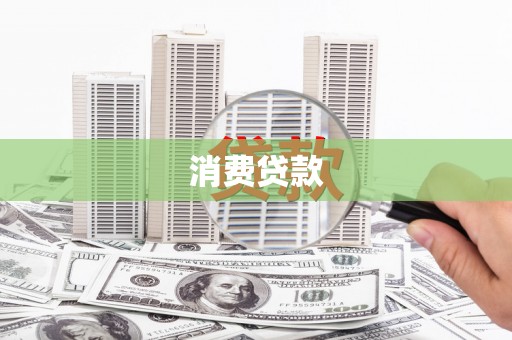 肇庆消费贷款