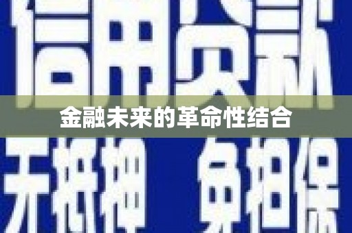 肇庆金融未来的革命性结合
