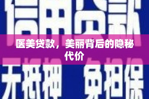 肇庆医美贷款，美丽背后的隐秘代价
