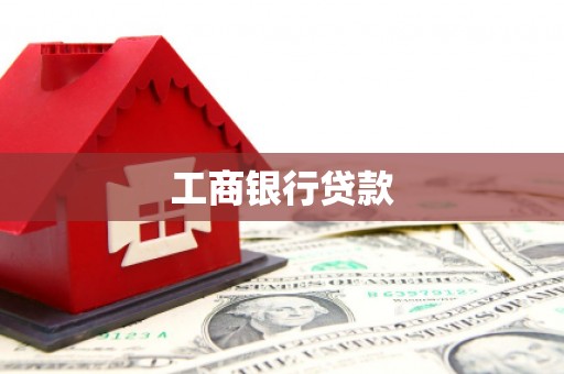 肇庆工商银行贷款