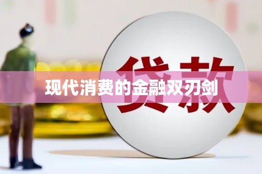肇庆现代消费的金融双刃剑