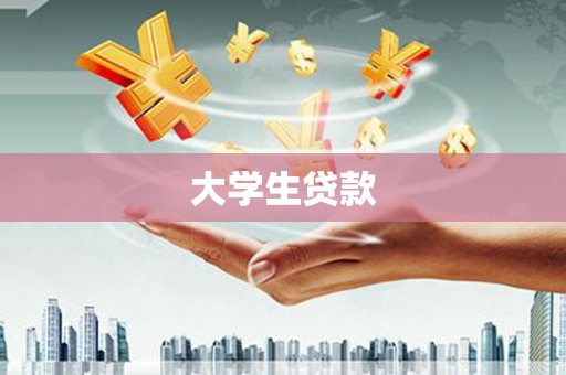 肇庆大学生贷款