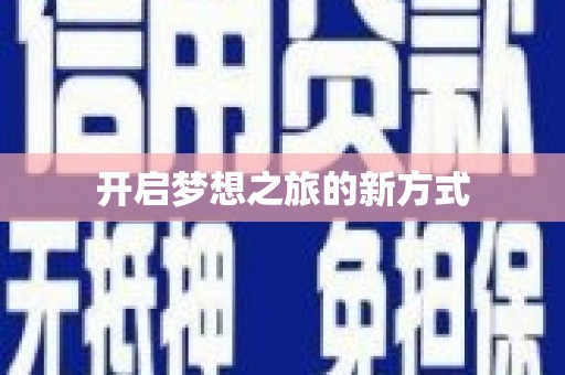 肇庆开启梦想之旅的新方式