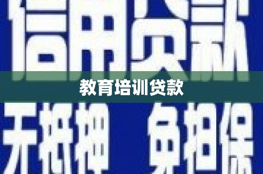 肇庆教育培训贷款