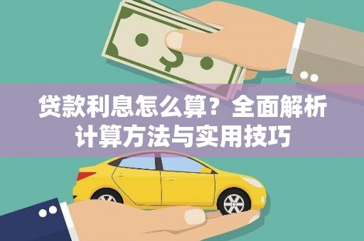肇庆贷款利息怎么算？全面解析计算方法与实用技巧