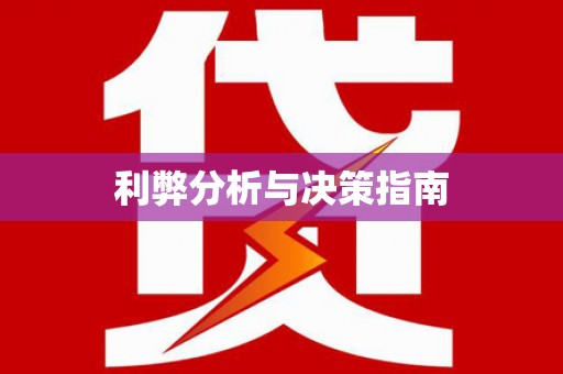 肇庆利弊分析与决策指南