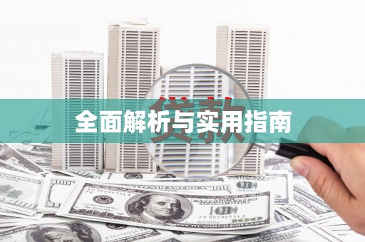肇庆全面解析与实用指南