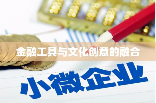 肇庆金融工具与文化创意的融合