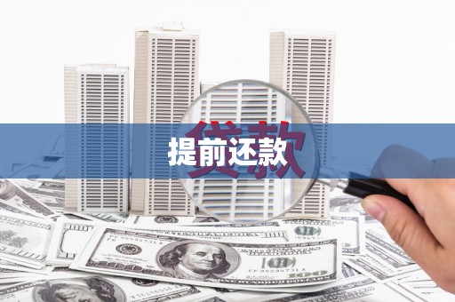 肇庆提前还款