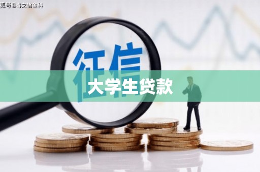 肇庆大学生贷款