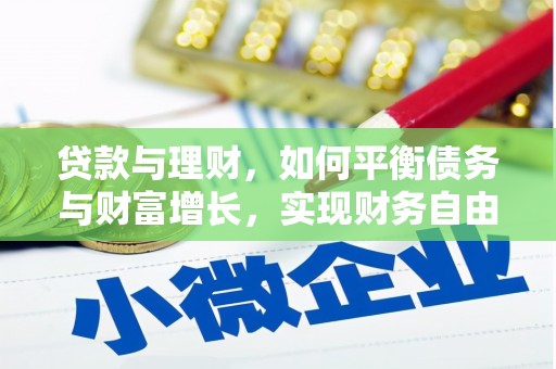 肇庆贷款与理财，如何平衡债务与财富增长，实现财务自由