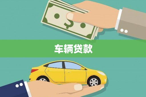 肇庆车辆贷款