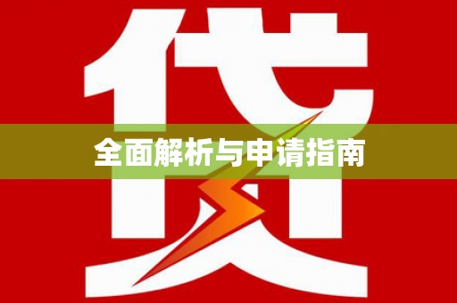 肇庆全面解析与申请指南