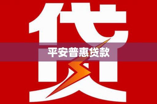 肇庆平安普惠贷款