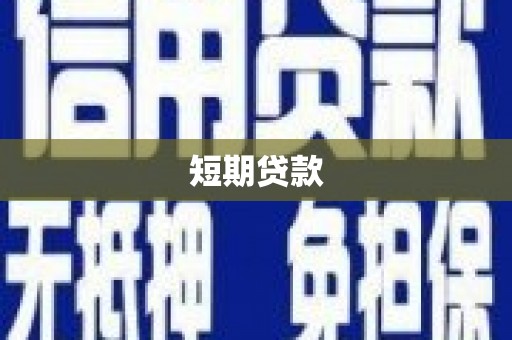 肇庆短期贷款