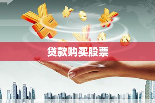 肇庆贷款购买股票